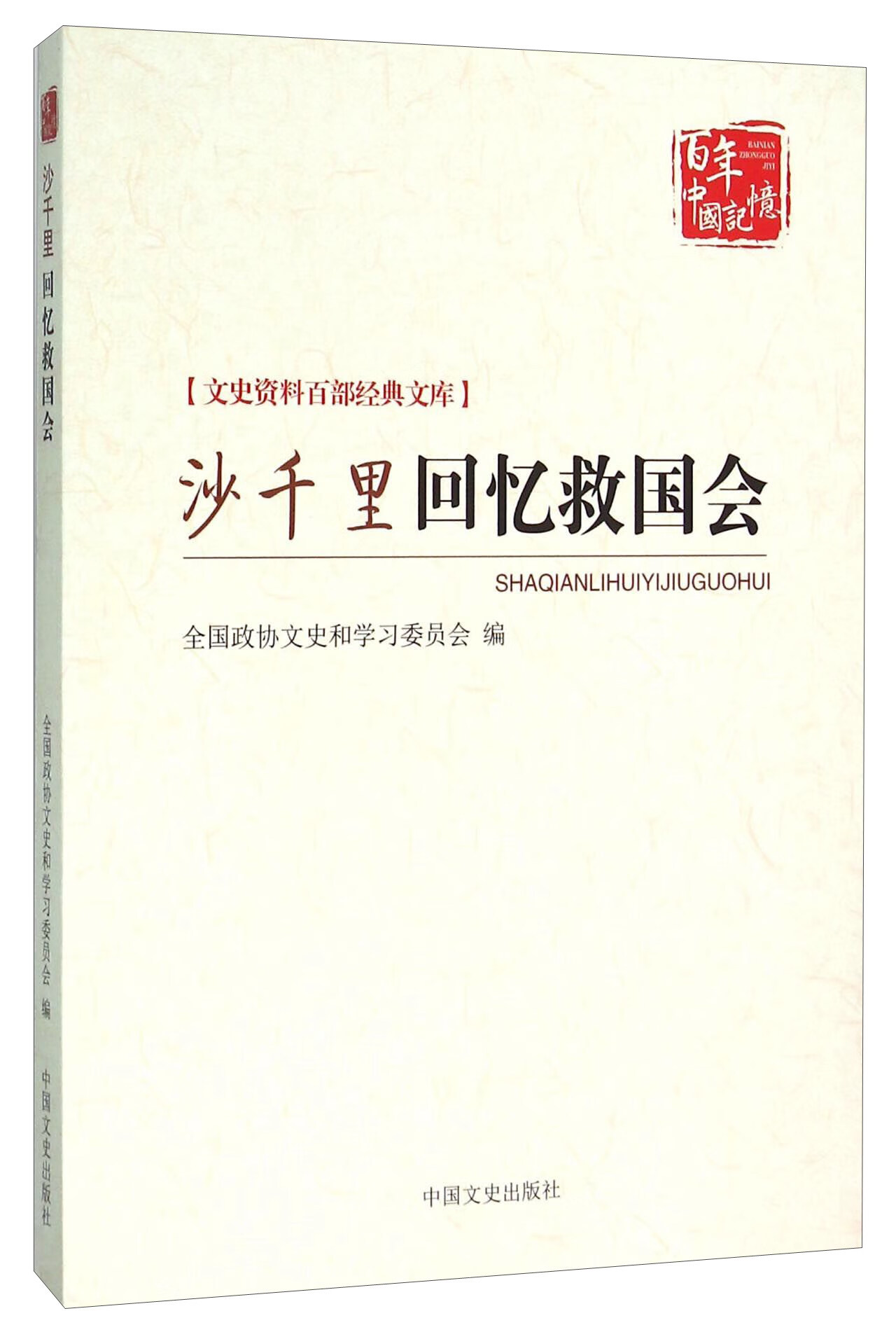 沙千里回忆救国会