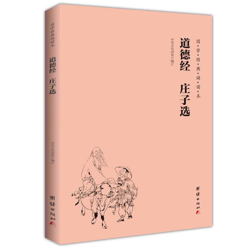 道德经 庄子选（简体、横排、注音、国学经典诵读本）