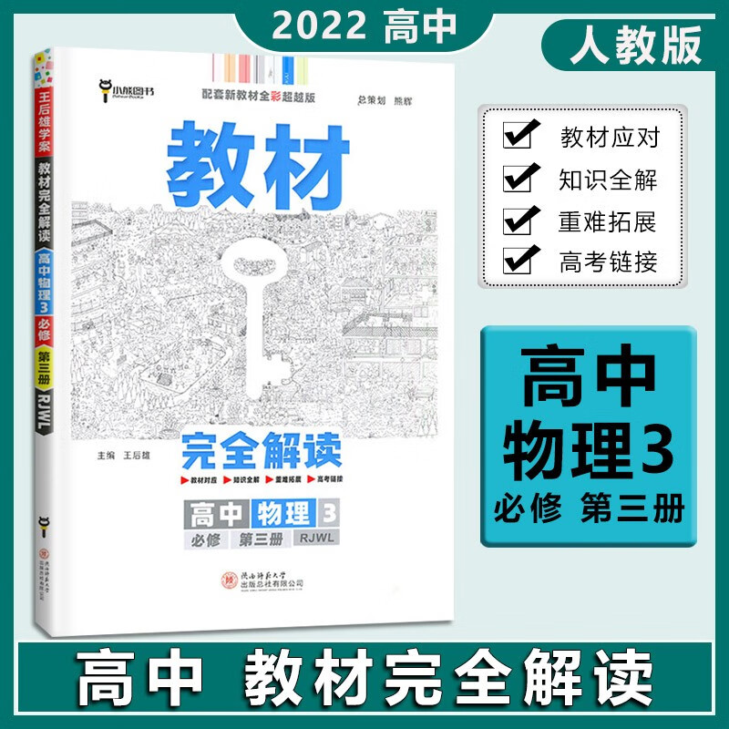 2023版王后雄教材完全解读高中物理必修第三册人教版高二物理必修三3教材同步学案