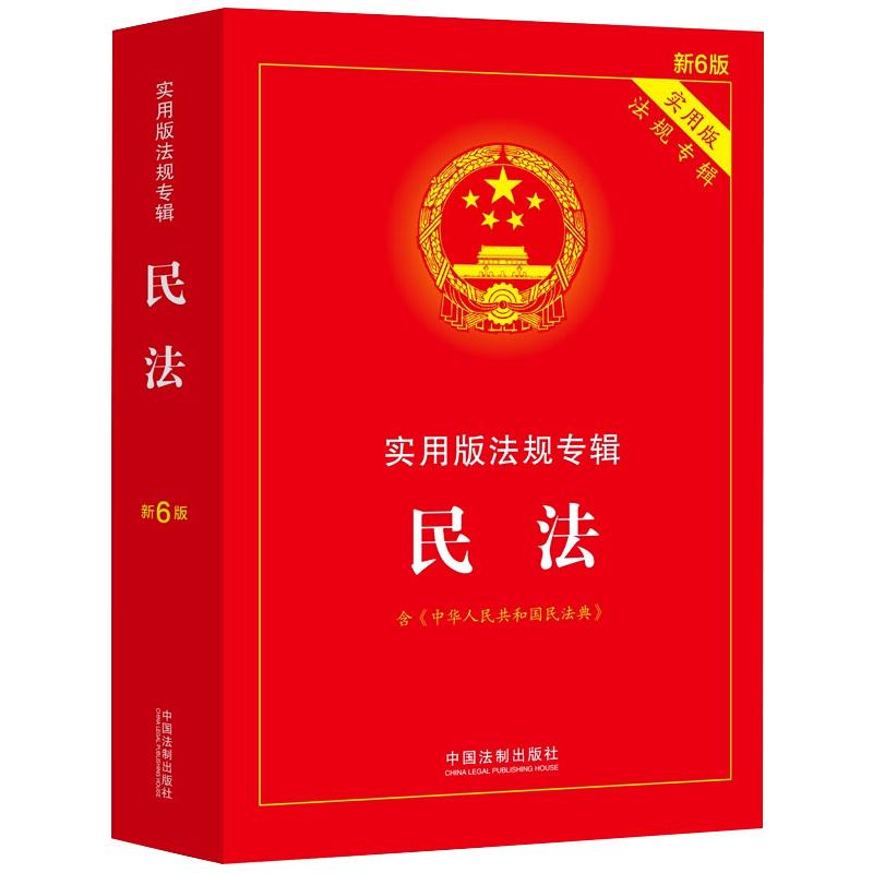 民法:实用版法规专辑(新6版 含民法典)