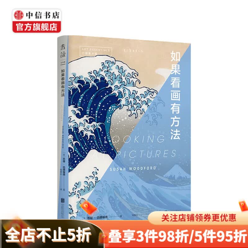 口袋美术馆 如果看画有方法 苏珊·伍德福德  著