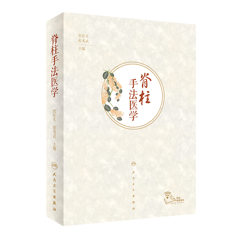 脊柱手法医学