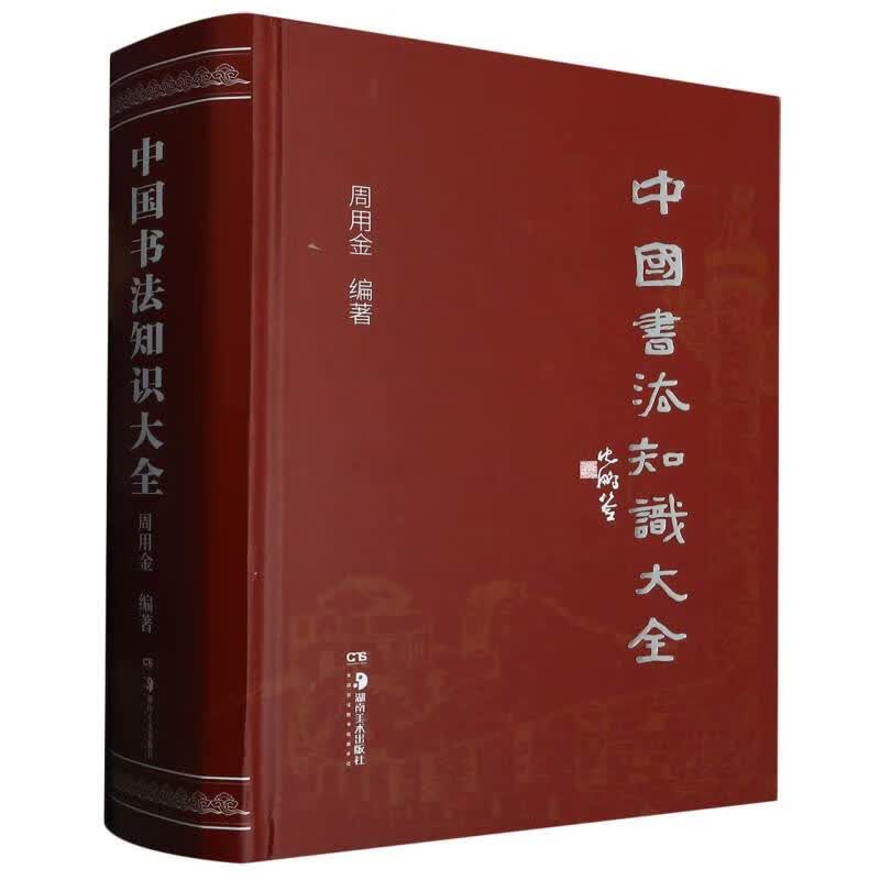 中国书法知识大全(精)