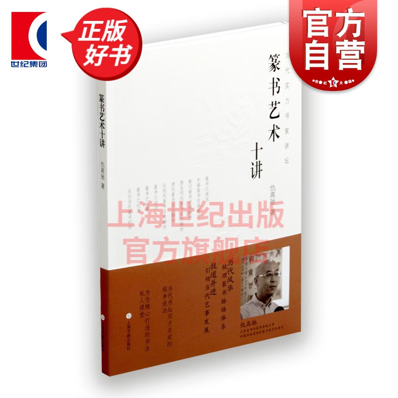 篆书艺术十讲   仇高驰 著  上海书画出版社