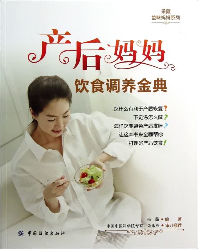 产后妈妈饮食调养金典/采薇韵味妈妈系列