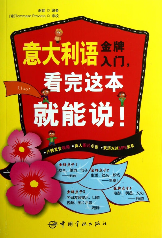 意大利语金牌入门看完这本就能说(附光盘)
