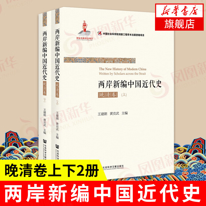 两岸新编中国近代史(晚清卷)(上下) 政治经济外交史研究书籍 王建朗黄克武 民国历史社会科学文献