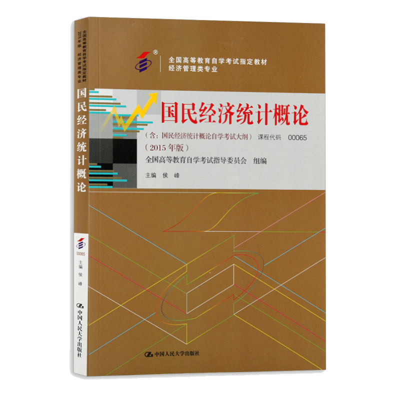 自学考试 0065 自考教材 00065 国民经济统计概论 (附大纲）