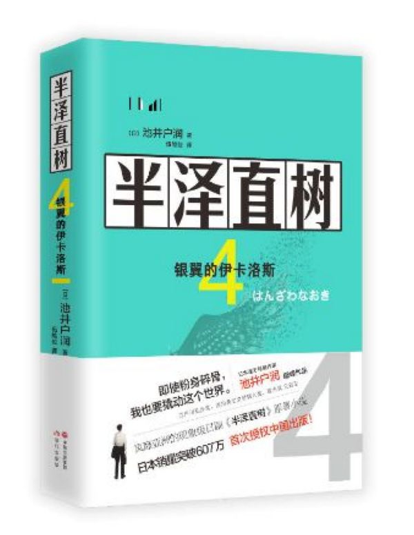 半泽直树(4银翼的伊卡洛斯)
