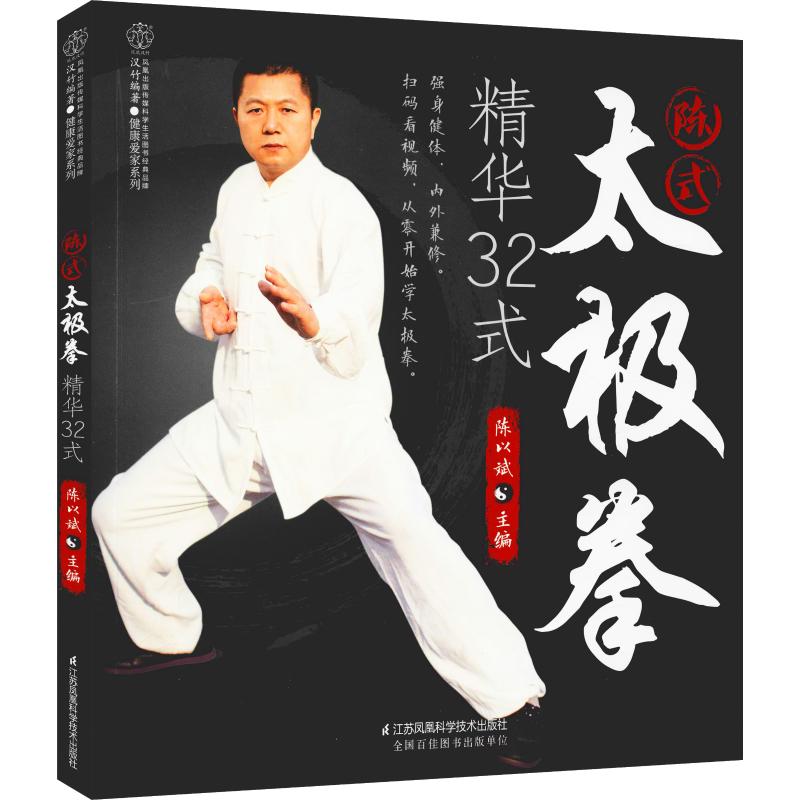 陈式太极拳精华32式