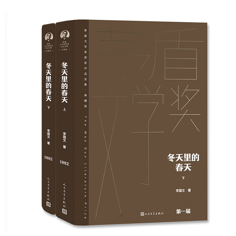 冬天里的春天(上下)文学/名家作品李国文9787020176878人民文学