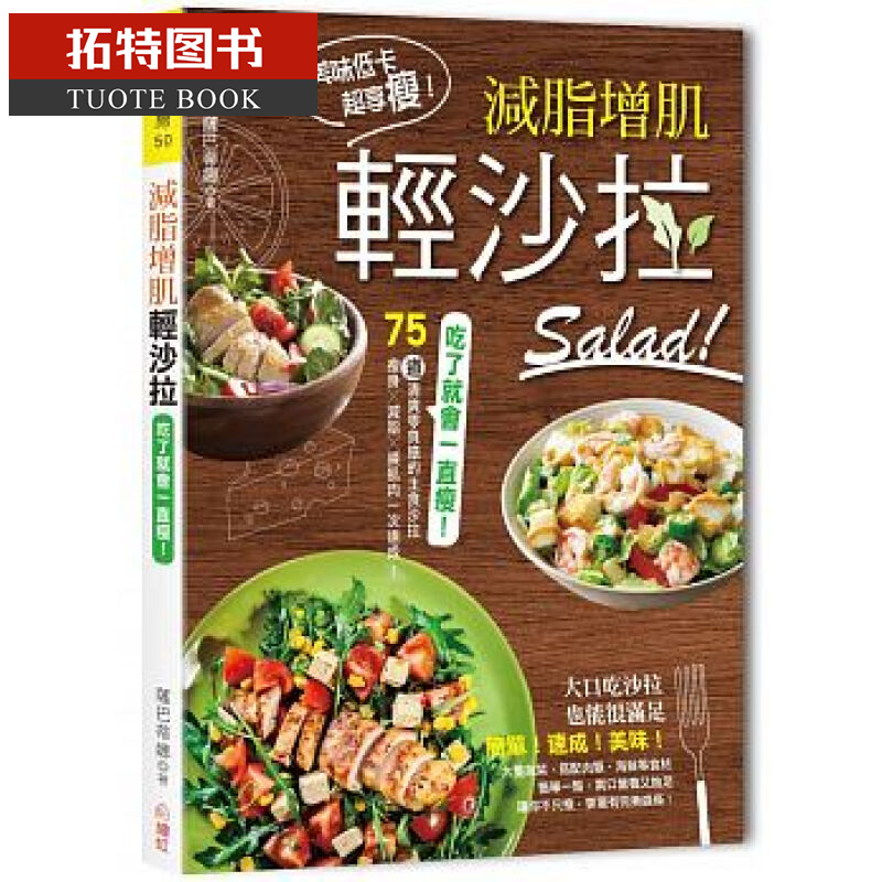 预售 吃了就会一直瘦！减脂增肌轻色拉台版书籍 图书