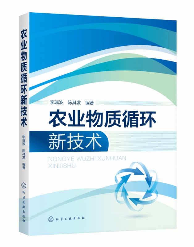 农业物质循环新技术 一本介绍农业废弃物转化为植物营养及肥料的实用技术手册 农业生产生活中固液有机废弃物的种类形态