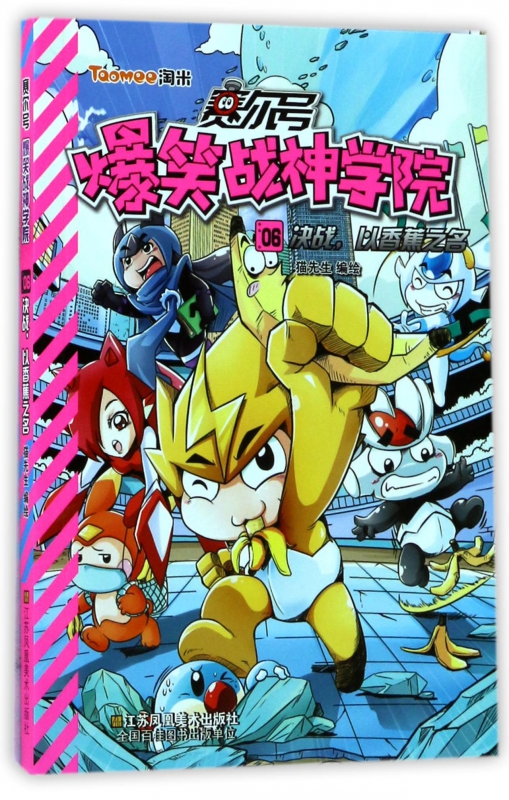 赛尔号爆笑战神学院(6决战以香蕉之名)