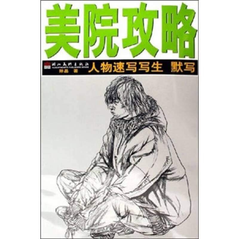 美院攻略 人物速写写生 默写