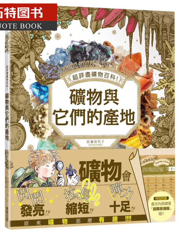 QH预售 佐藤佳代子*详尽矿物百科！矿物与它们的产地台湾东贩