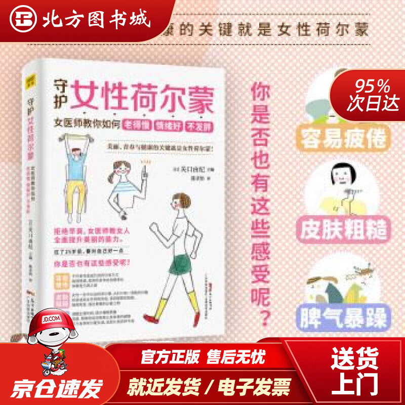 【正版现货】守护女性荷尔蒙：女医师教你如何老得慢情绪好不发胖[日]关口由纪,紫图出品广东科技出版社 北方图书城