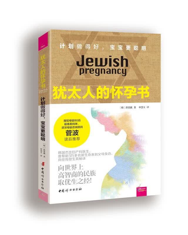 【新华书店正版】犹太人的怀孕书 (韩)洪荣载 中国妇女出版社 9787512713048