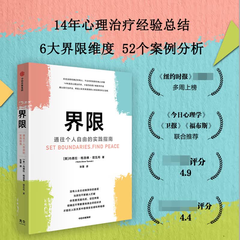 界限：通往个人自由的实践指南 内德拉·格洛佛·塔瓦布 注册心理治疗师 手把手教你设定界限的实践指南