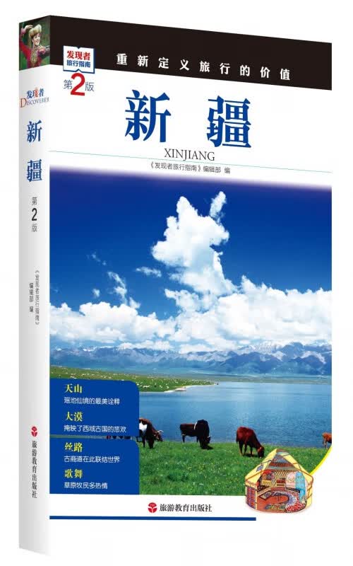 新疆(第2版)/发现者旅行指南