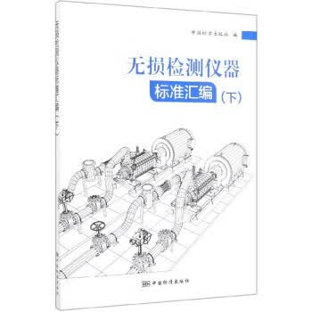 无损检测仪器标准汇编（下） 正版