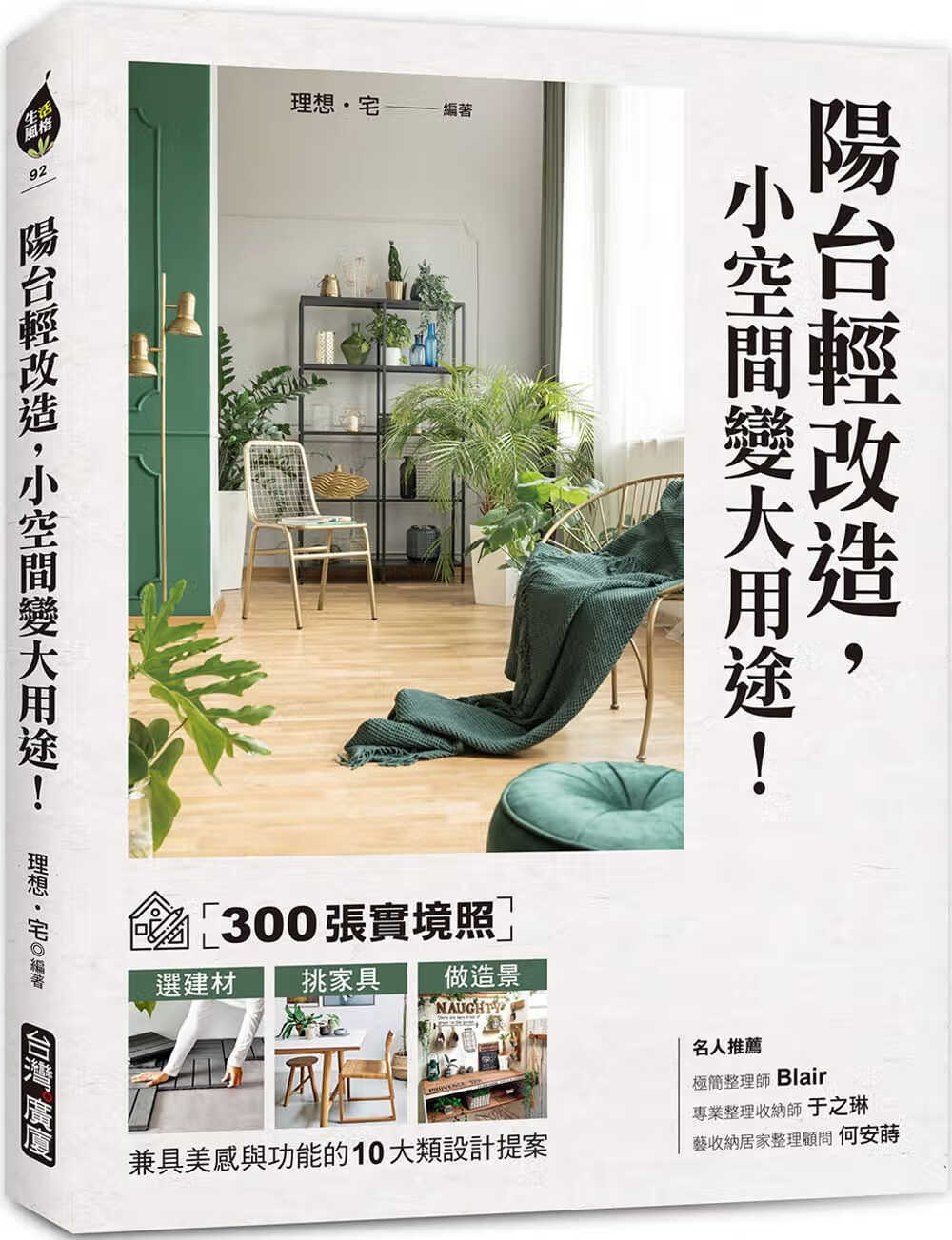 预售 原版进口书 理想?宅阳台轻改造，小空间变大用途！：300张实境照！选建材X挑家具X做造景