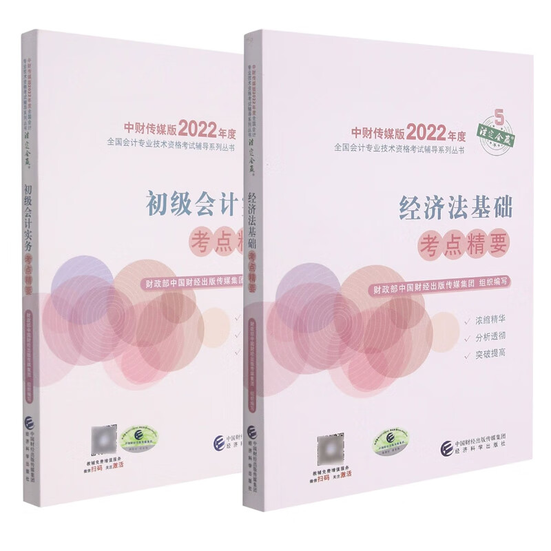 经济法基础+初级会计实务考点精要 共2册