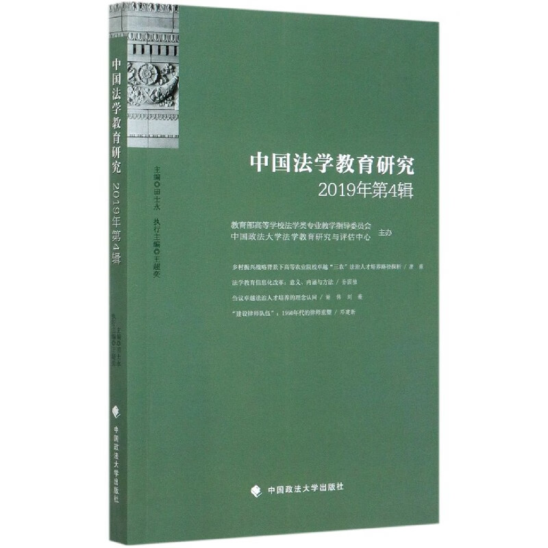 中国法学教育研究(2019年第4辑)