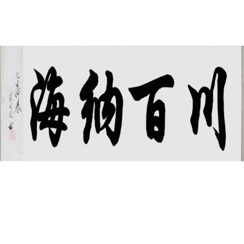 诗词挂画书法真迹手写书画作品办公室装饰精品卷轴画北极象 海纳百川