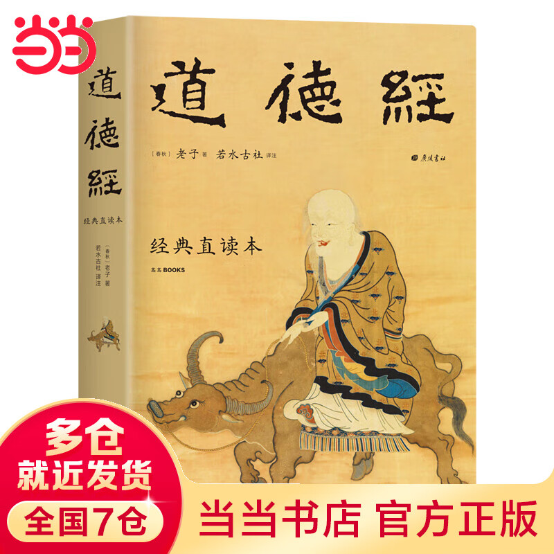 道德经 经典直读本 左边文言文右边白话文 直观流畅一目了然 高颜值精装插图版 全本全译全注全解