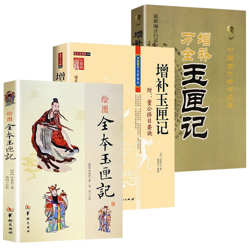 正版3册 绘图全本玉匣记 增补玉匣记 增补万全玉匣记 许真君著 道家