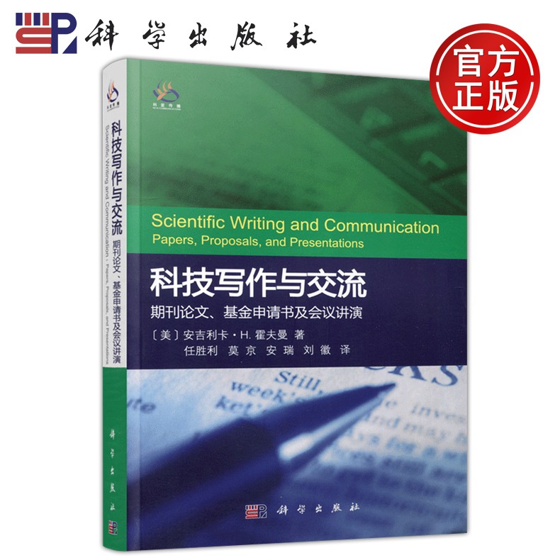 正版现货 科学 科技写作与交流 期刊论文 基金申请书及会议讲演 安吉利卡 H 霍夫曼著 任胜利译 科学出版社