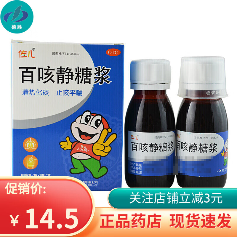 佐儿 百咳静糖浆 60ml*2瓶 佐今明制药 感冒 急 慢性支气管炎 1盒装