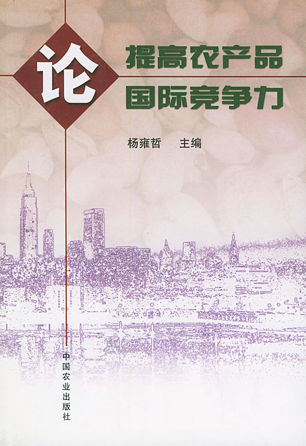 论提高农产品国际竞争力【稀缺图书,放心购买】