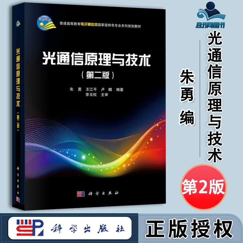 包邮 光通信原理与技术 第2版 第二版 朱勇 王江平 卢麟 科学出版社 普通高等教育电子通信类专业系列规划教材