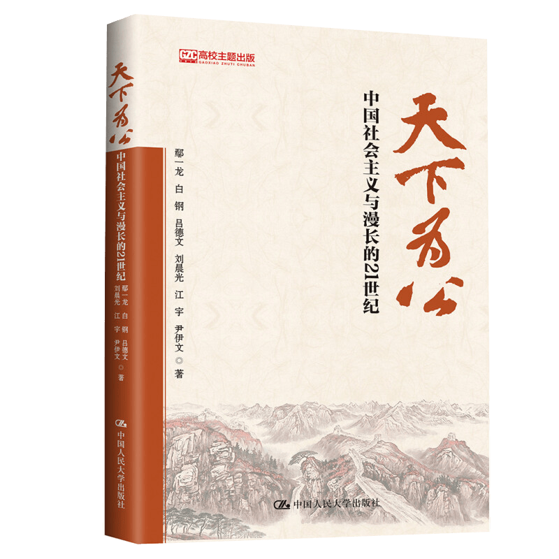 天下为公 中国社会主义与漫长的21世纪 鄢一龙 白钢 吕德文 等 著 人民大学出版社 9787300254876