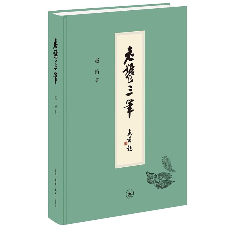 老饕三笔  赵珩 著  食话系列 三联