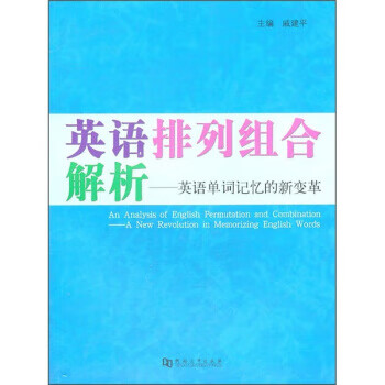 英语排列组合解析:英语单词记忆的新变革