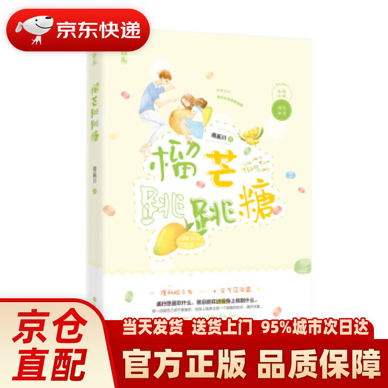 【新华正版图书】榴芒跳跳糖 南奚川 著 百花洲文艺出版社