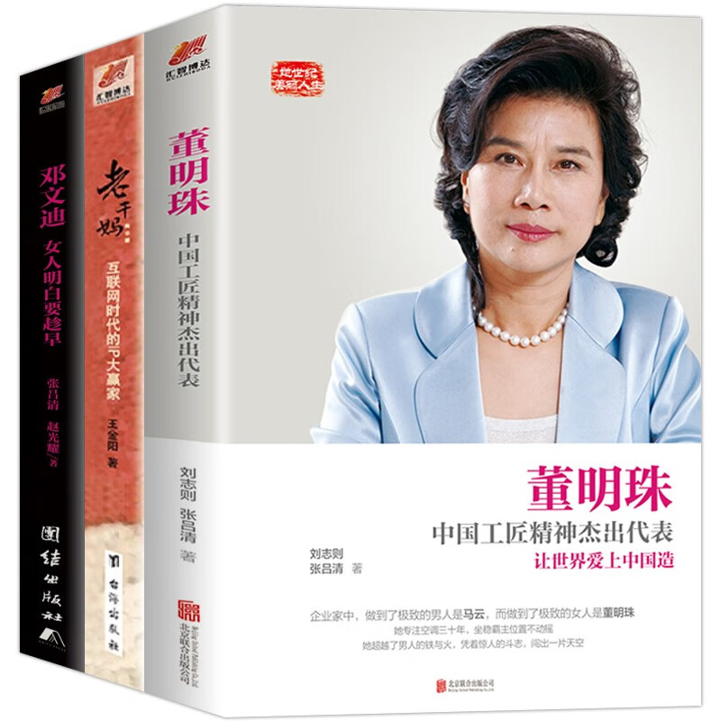 商界女性人物传记励志经典正版3册 董明珠：中国工匠精神杰出代表+老干妈陶华碧+邓文迪：女人明白要趁早