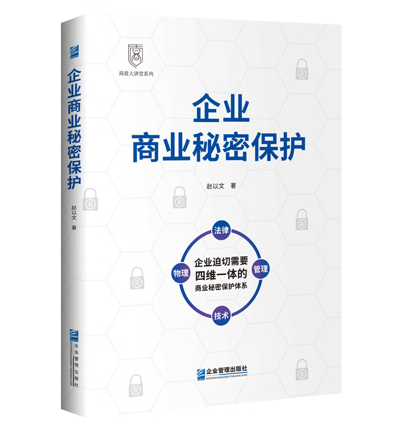 企业商业秘密保护