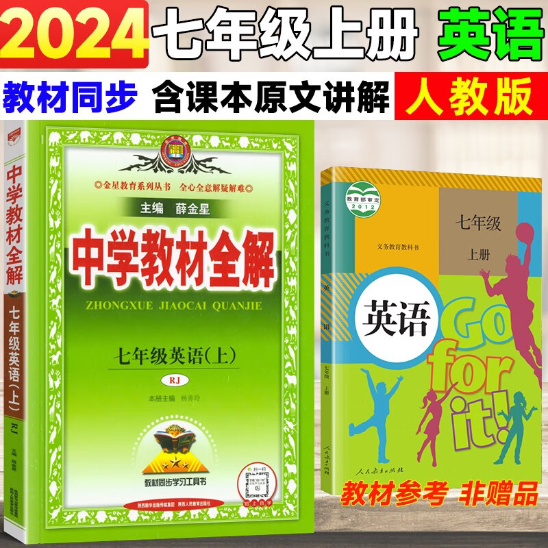 2024新版 中学教材全解七年级上册英语全解人教版薛金星教辅书 初一7七年级上册英语教材全解 初中七年级