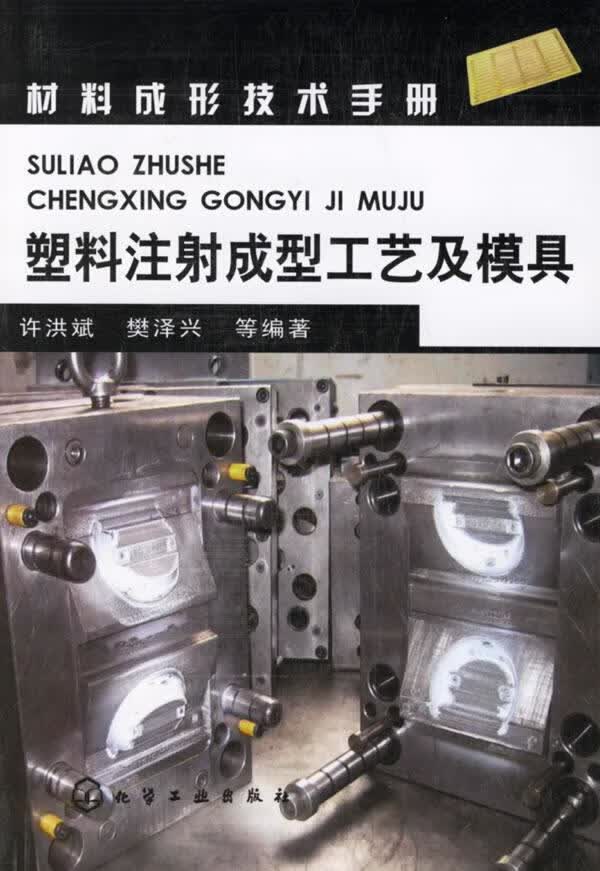 塑料注射成型工艺及模具 许洪斌,樊泽兴 等编著【正版书】