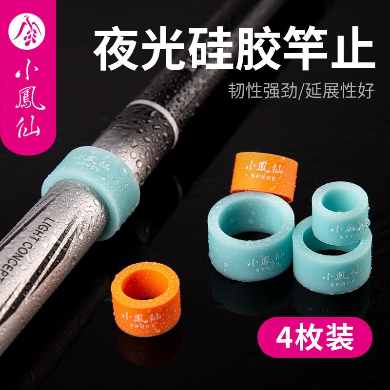 小鳳仙 夜光硅膠竿止臺(tái)釣竿環(huán)防滑伸縮加厚耐用竿止發(fā)光醒目魚(yú)竿竿止釣 特大號(hào)-夜光硅膠竿止4個(gè)裝