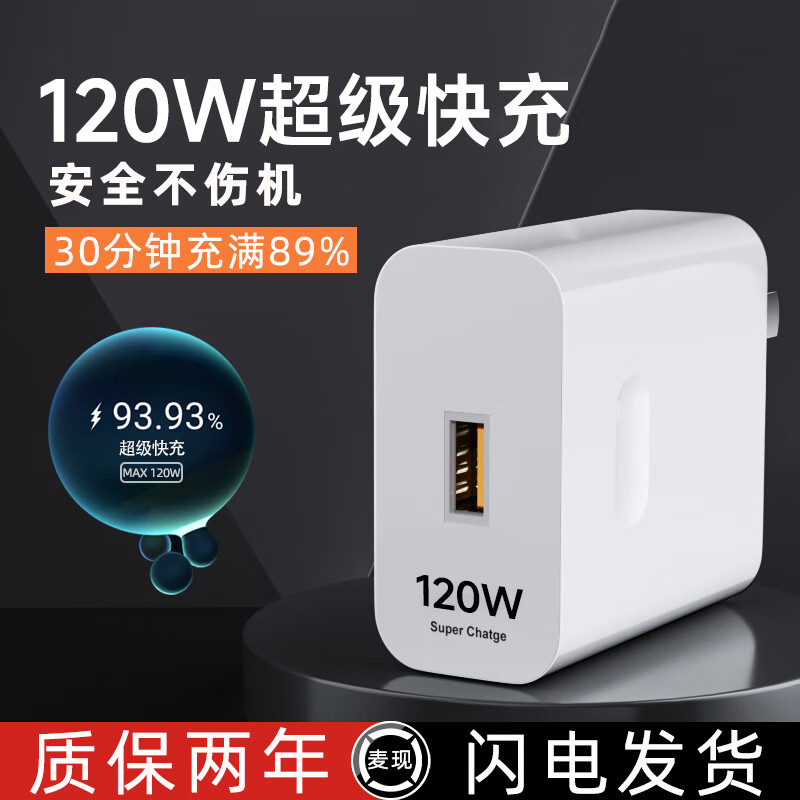 麦现120W超级快充头适用华为mate40pro/30/nova7/8/9/p30/P40荣耀50手机100W闪充电器66W手机快充插头 120W超级快充头