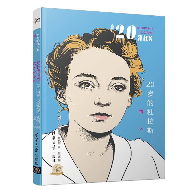 20岁的杜拉斯：情人/他们的20岁