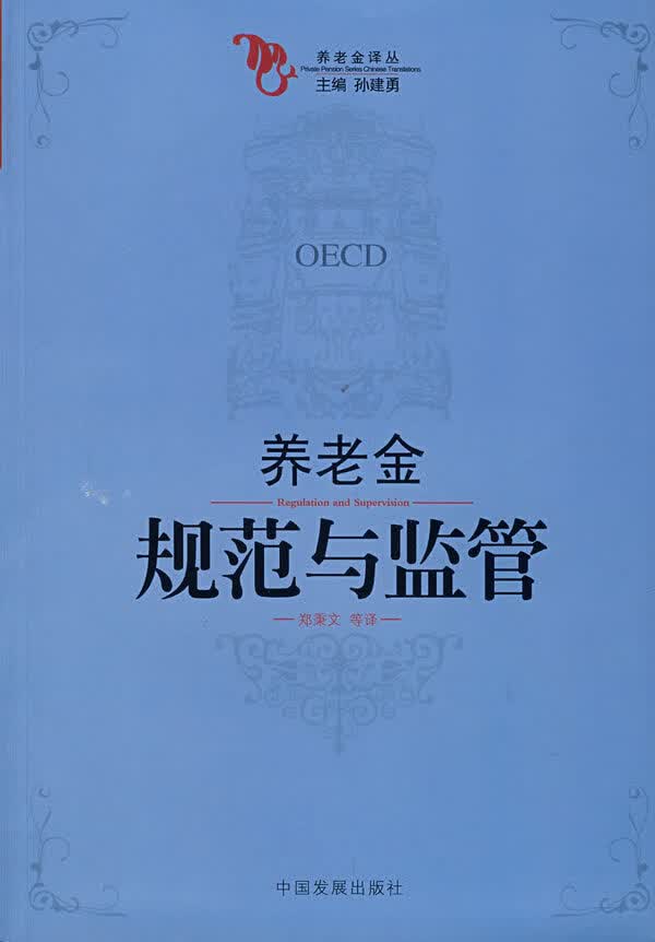 养老金规范与监管 【正版图书，放心购买】