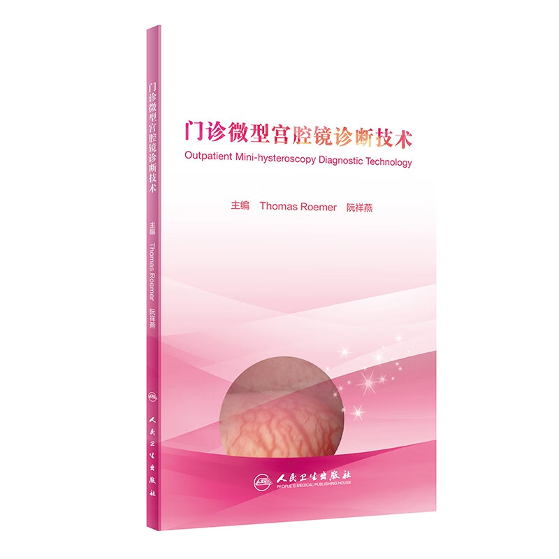 门诊微型宫腔镜诊断技术