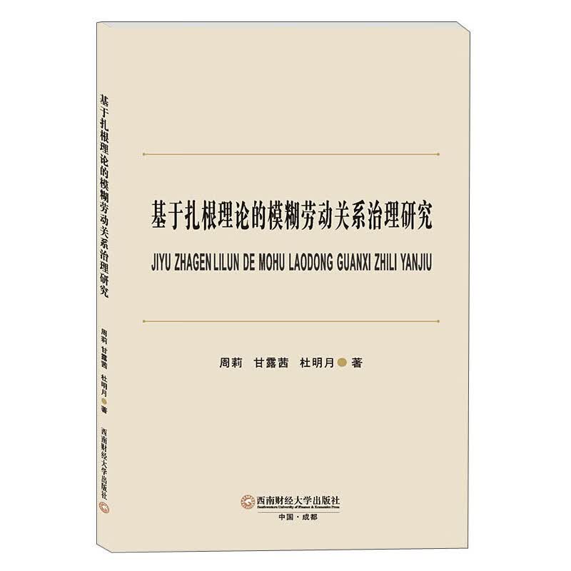 基于扎根理论的模糊劳动关系治理研究