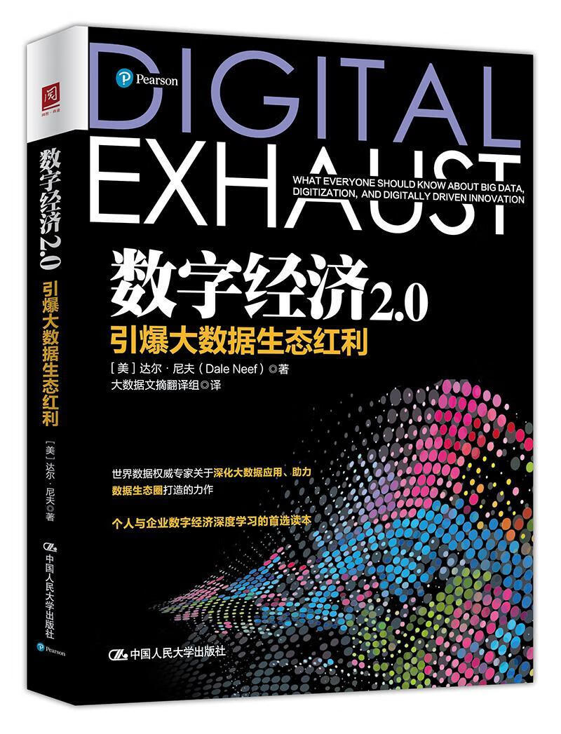 数字经济2.0：引爆大数据生态红利/达尔·尼夫/中国人民大学出版社/经济/书籍